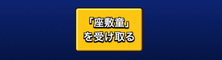 座敷童受けとり