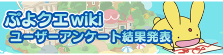ぷよクエwikiユーザーアンケート結果