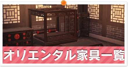 オリエンタル家具一覧