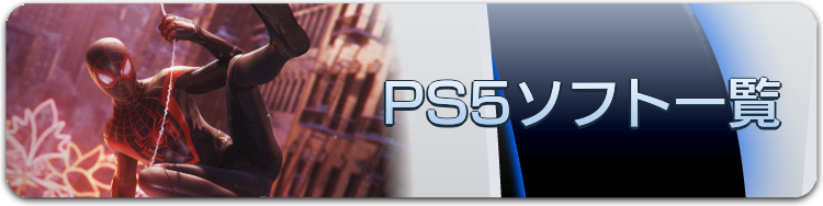 PS5ソフト一覧