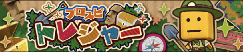 プロスピトレジャー