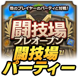 ドラクエタクト 闘技場のおすすめパーティー編成 勝つためのポイントを徹底解説 ドラゴンクエストタクト ゲームエイト