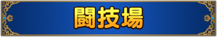 闘技場バナー