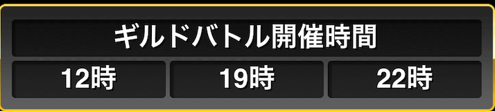 ギルドバトル開催時間