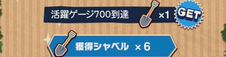 シャベル獲得