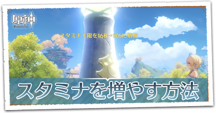 スタミナの増やし方