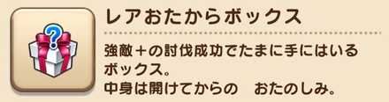 レアおたからボックス
