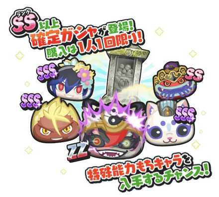 暴走妖怪第6弾SS以上確定ガシャ