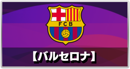 ウイイレ22 バルセロナの選手一覧とフォーメーション Efootball ゲームエイト