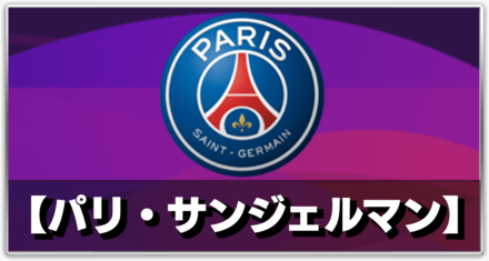 ウイイレアプリ21 パリサンジェルマン Psg の選手一覧とフォーメーション ゲームエイト