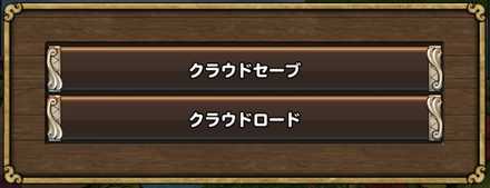 クラウドセーブロード