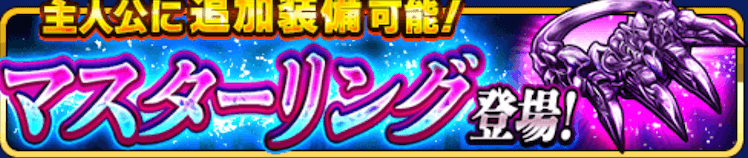 マスターリング