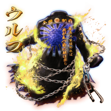 ウルフの纏［V］