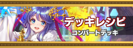 コンバートデッキ