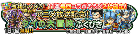 ダイの大冒険コラボ装備ガチャのバナー