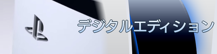 PS5デジタルエディション