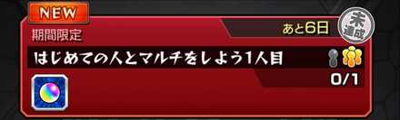 モンスト 顔合わせボーナス ミッション の最新情報 ゲームエイト