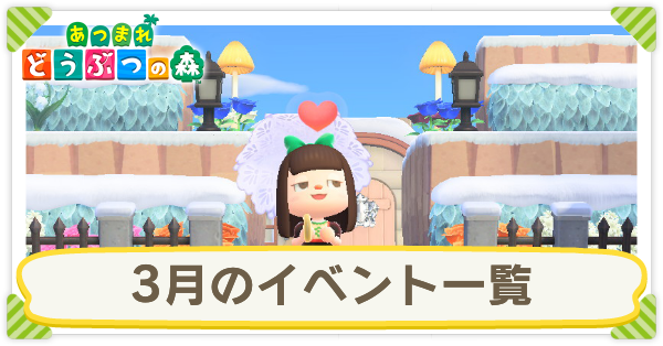 3月のイベント一覧