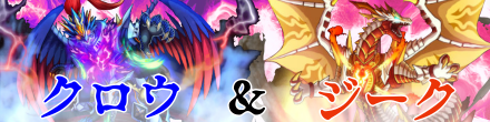 ジークとクロウのバナー