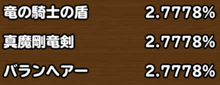 目玉装備排出確率の画像