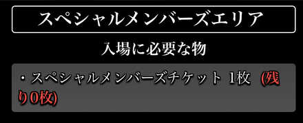 スペシャルメンバーズエリア