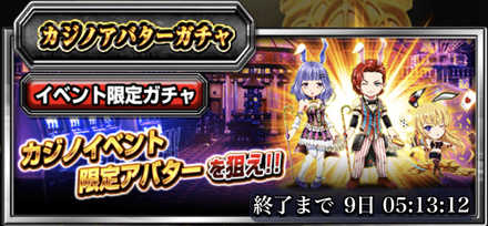 カジノアバターガチャ