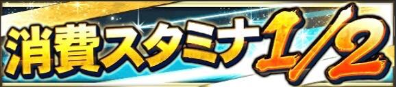 スタミナ1/2