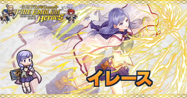 Feh イレースの評価とおすすめ個体値 スキル継承 ゲームエイト Feh イレースの評価とおすすめ個体値 スキル継承 ゲームエイト