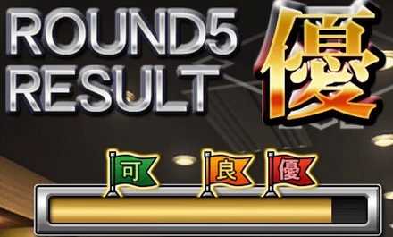 ラウンド5