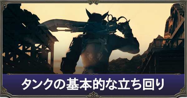 Ff14 タンクの基本的な立ち回り 初心者向け ゲームエイト