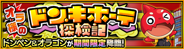 ドンペン＆オラゴン降臨の攻略