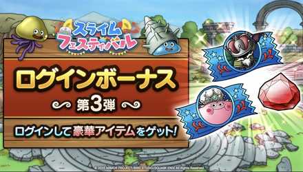 ログインボーナス第3