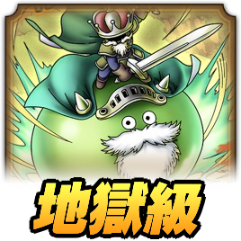 地獄級アイコン