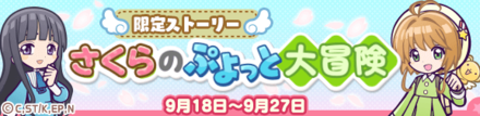 さくらのぷよっと大冒険