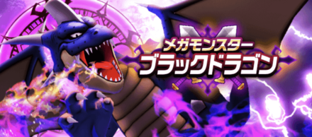 ブラックドラゴン