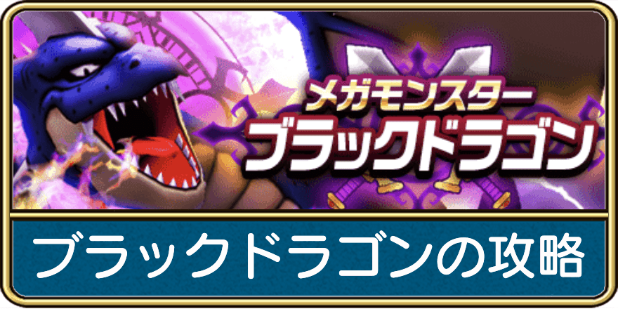 ブラックドラゴンの攻略と弱点
