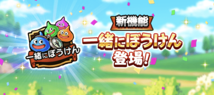 一緒にぼうけん