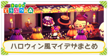 あつ森】ハロウィン風マイデザイン一覧【あつまれどうぶつの森