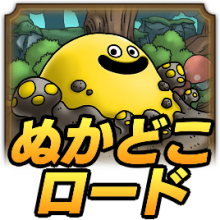 ドラクエタクト ぬかどこスライムロードの攻略 おすすめパーティ ドラゴンクエストタクト ゲームエイト