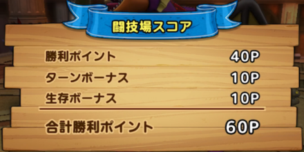 闘技場_ボーナス