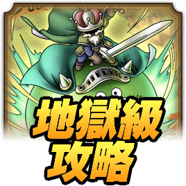 地獄級攻略アイコン