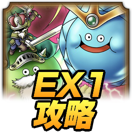 EX1攻略アイコン
