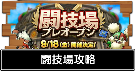 闘技場攻略バナー