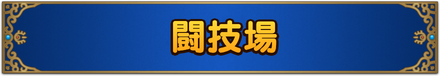 闘技場バナー