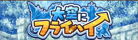 大空にフライハイ