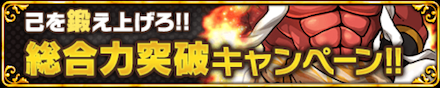総合力突破キャンペーン