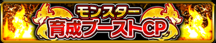 モンスター育成ブーストCP