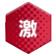 激