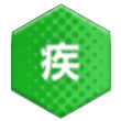 疾
