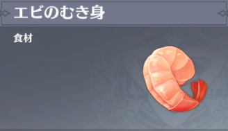 エビのむき身の入手場所と使い道